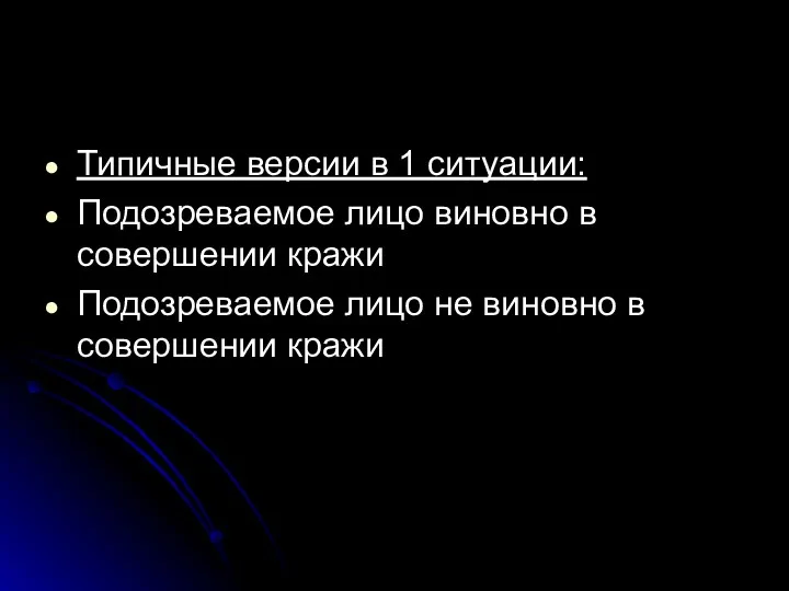 Типичные версии в 1 ситуации: Подозреваемое лицо виновно в совершении