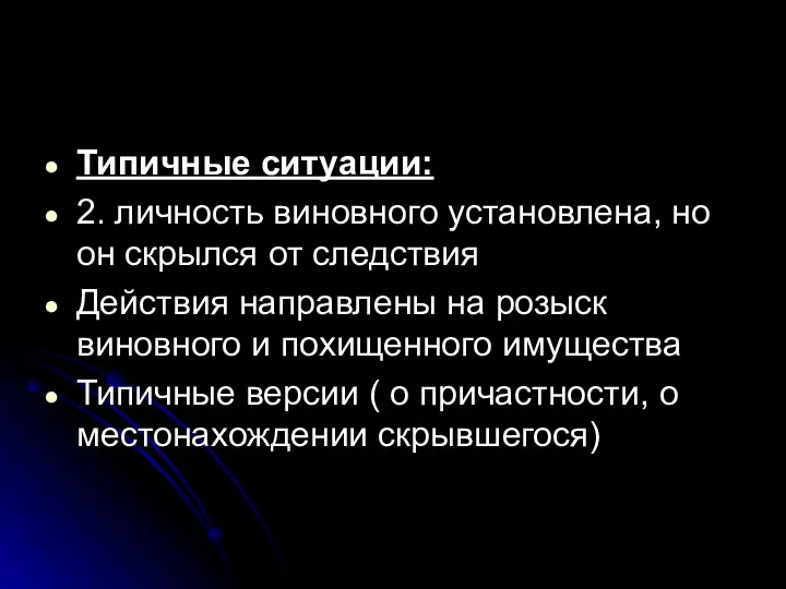 Типичные ситуации: 2. личность виновного установлена, но он скрылся от