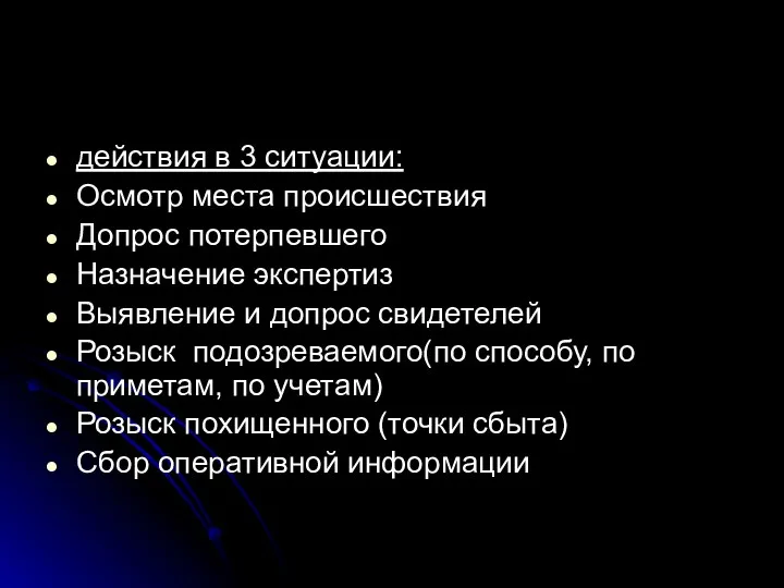 действия в 3 ситуации: Осмотр места происшествия Допрос потерпевшего Назначение