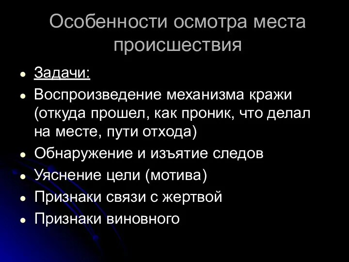 Особенности осмотра места происшествия Задачи: Воспроизведение механизма кражи (откуда прошел,