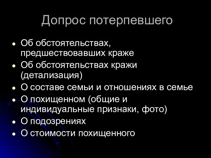 Допрос потерпевшего Об обстоятельствах, предшествовавших краже Об обстоятельствах кражи (детализация)