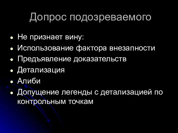 Допрос подозреваемого Не признает вину: Использование фактора внезапности Предъявление доказательств