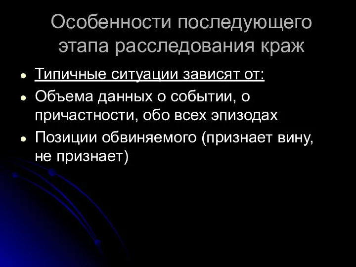 Особенности последующего этапа расследования краж Типичные ситуации зависят от: Объема