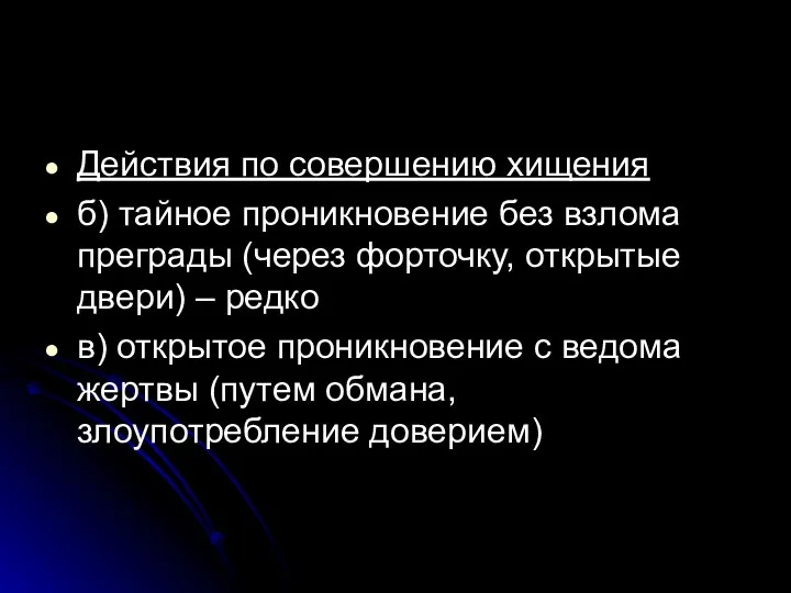 Действия по совершению хищения б) тайное проникновение без взлома преграды