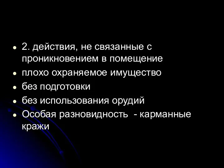 2. действия, не связанные с проникновением в помещение плохо охраняемое