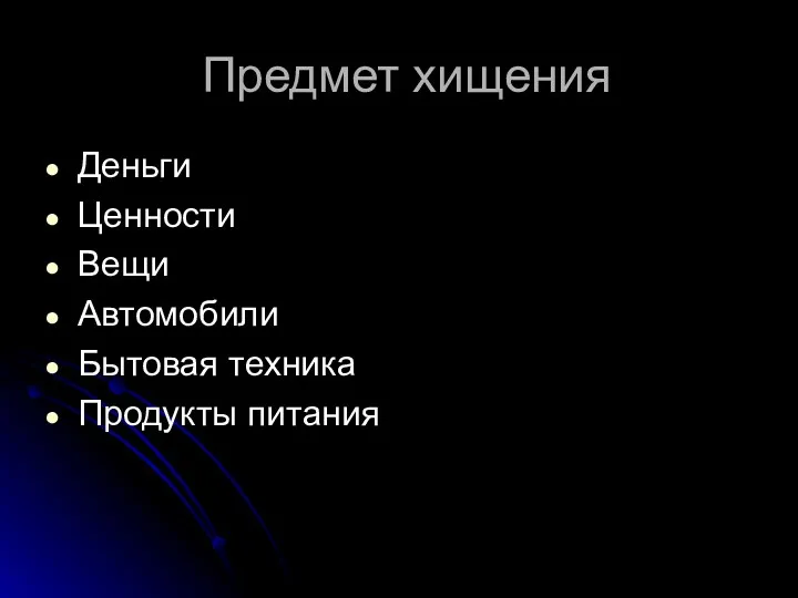 Предмет хищения Деньги Ценности Вещи Автомобили Бытовая техника Продукты питания