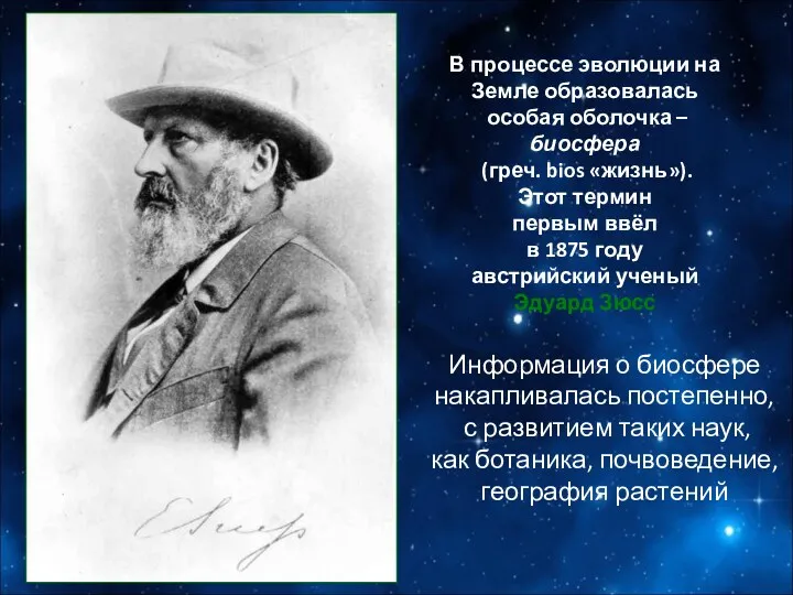 В процессе эволюции на Земле образовалась особая оболочка – биосфера