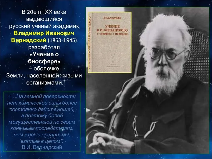 В 20е гг ХХ века выдающийся русский ученый академик Владимир