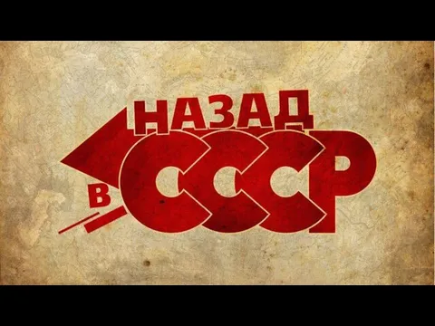 Хочу в ссср