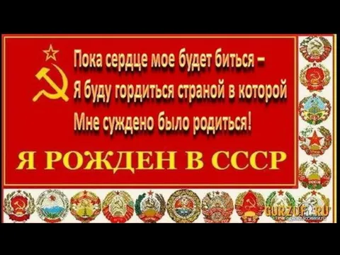 Тому кто родился в ссср посвящается