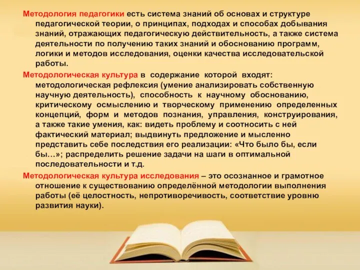 Методология педагогики есть система знаний об основах и структуре педагогической