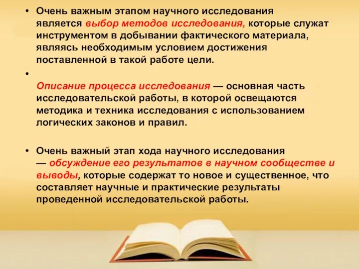 Очень важным этапом научного исследования является выбор методов исследования, которые