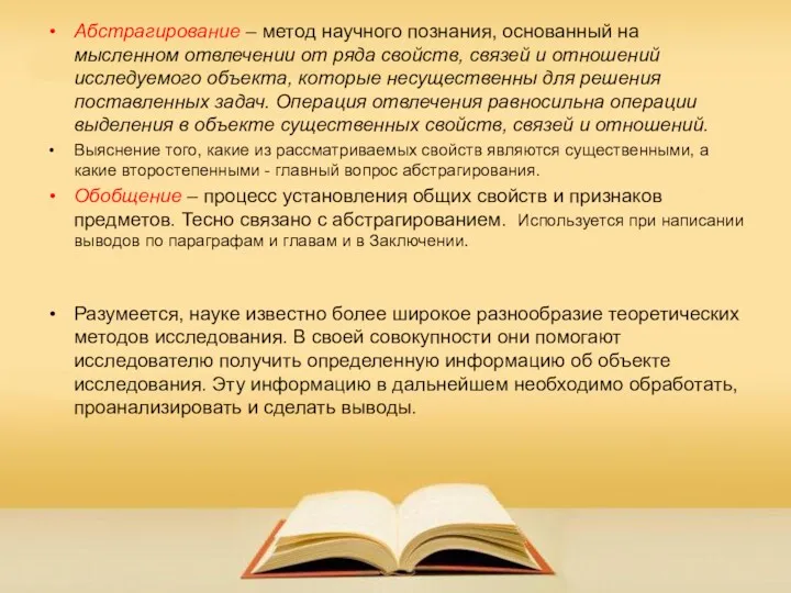 Абстрагирование – метод научного познания, основанный на мысленном отвлечении от