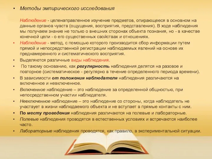 Методы эмпирического исследования Наблюдение - целенаправленное изучение предметов, опирающееся в