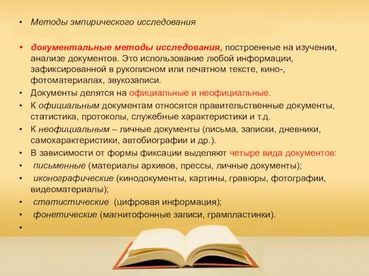 Методы эмпирического исследования документальные методы исследования, построенные на изучении, анализе