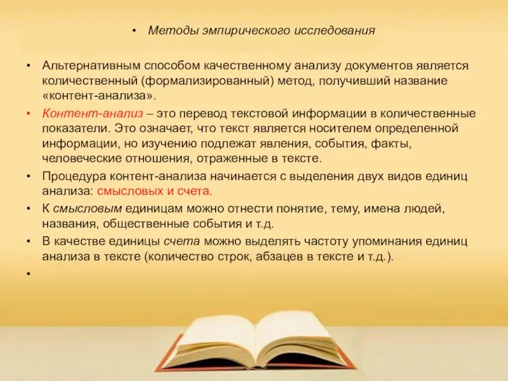 Методы эмпирического исследования Альтернативным способом качественному анализу документов является количественный