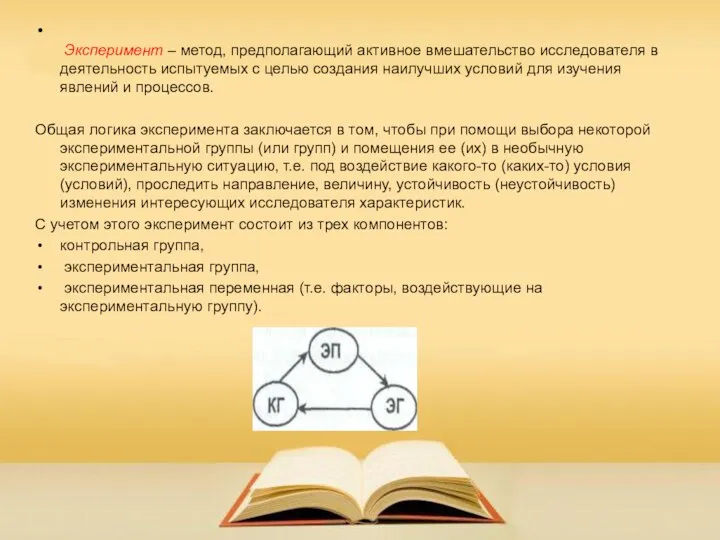 Эксперимент – метод, предполагающий активное вмешательство исследователя в деятельность испытуемых