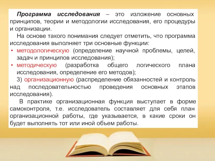 Программа исследования – это изложение основных принципов, теории и методологии