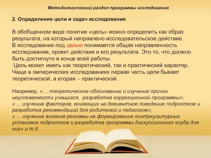 Методологический раздел программы исследования 2. Определение цели и задач исследования