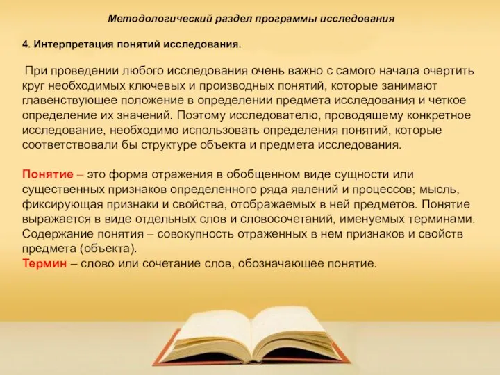 Методологический раздел программы исследования 4. Интерпретация понятий исследования. При проведении