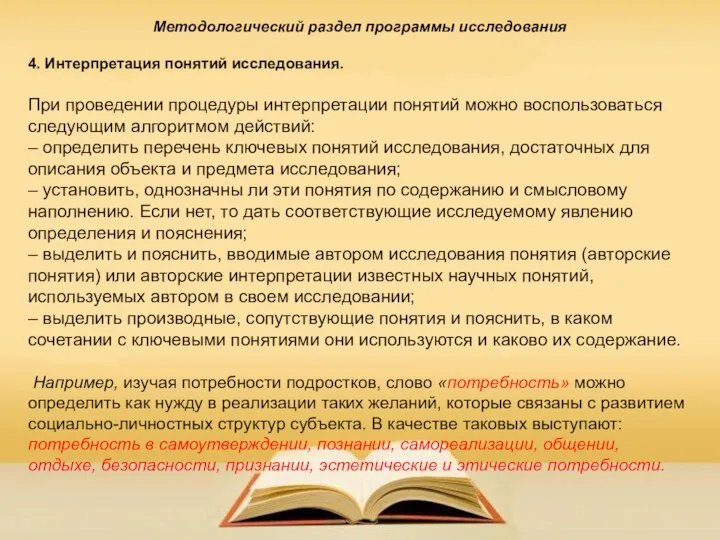 Методологический раздел программы исследования 4. Интерпретация понятий исследования. При проведении