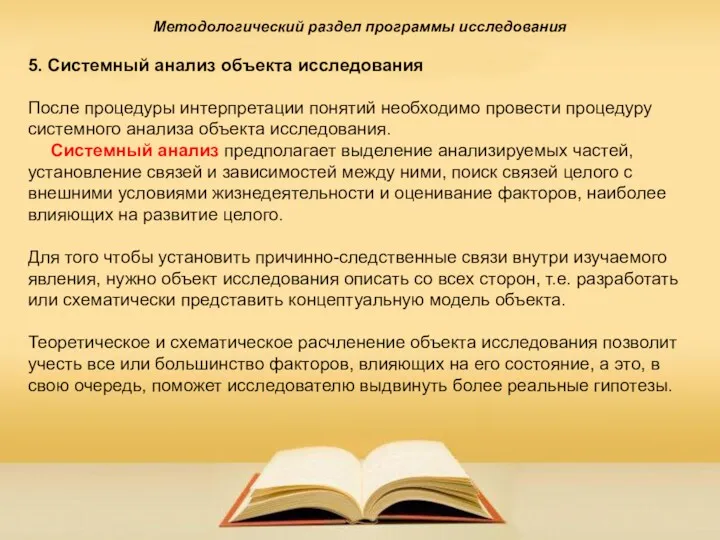 Методологический раздел программы исследования 5. Системный анализ объекта исследования После