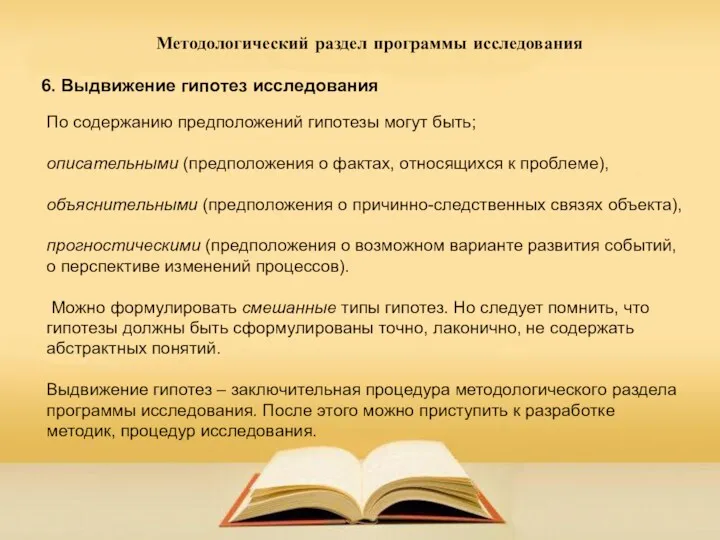 Методологический раздел программы исследования 6. Выдвижение гипотез исследования По содержанию