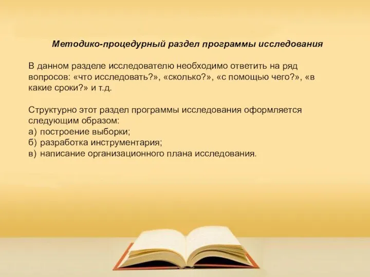 Методико-процедурный раздел программы исследования В данном разделе исследователю необходимо ответить