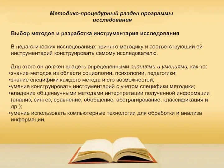 Методико-процедурный раздел программы исследования Выбор методов и разработка инструментария исследования