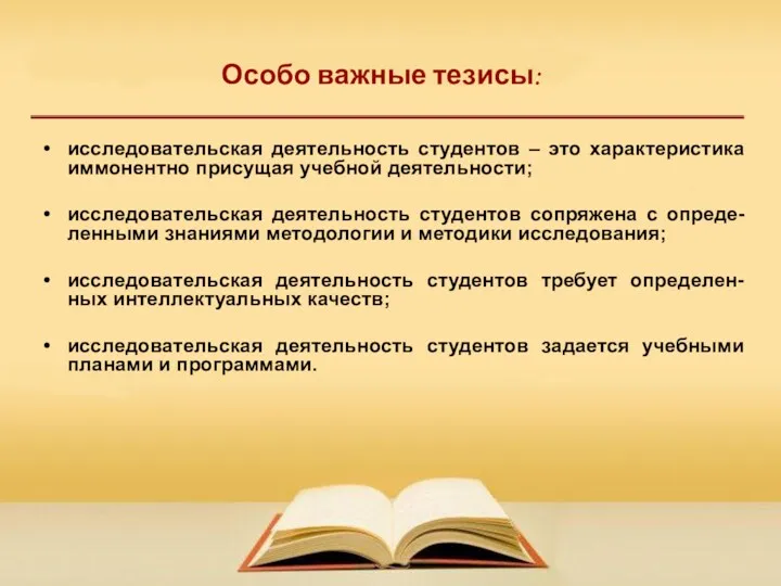 исследовательская деятельность студентов – это характеристика иммонентно присущая учебной деятельности;