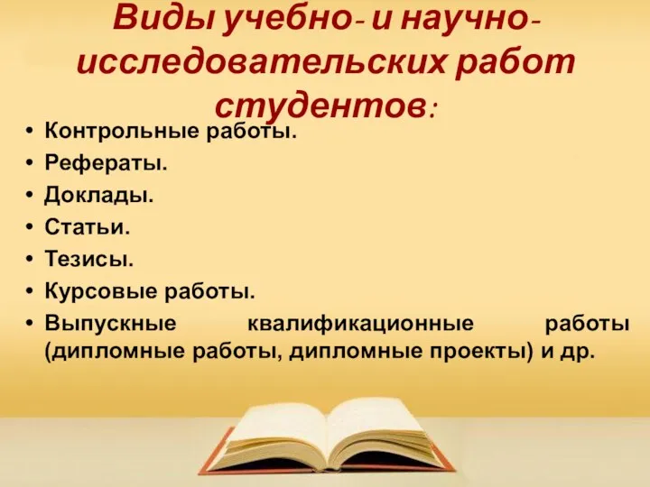 Виды учебно- и научно-исследовательских работ студентов: Контрольные работы. Рефераты. Доклады.