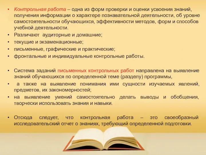 Контрольная работа – одна из форм проверки и оценки усвоения