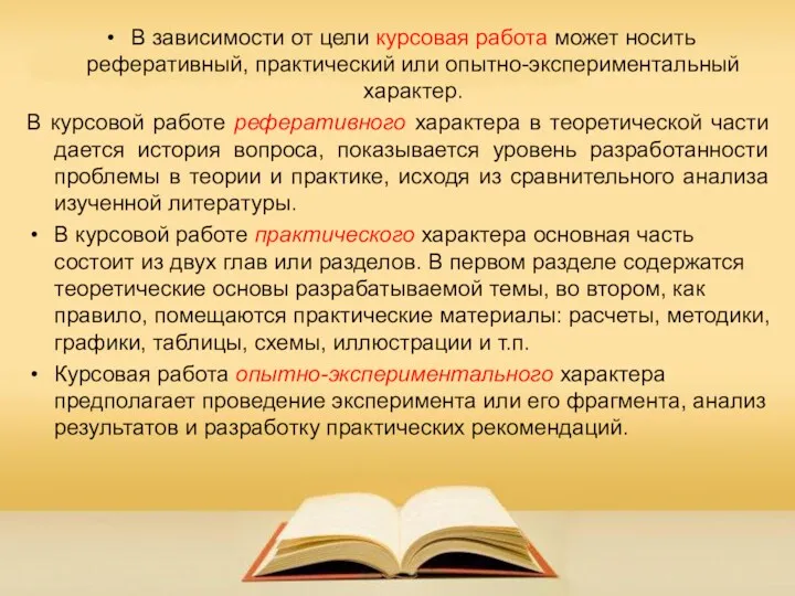 В зависимости от цели курсовая работа может носить реферативный, практический