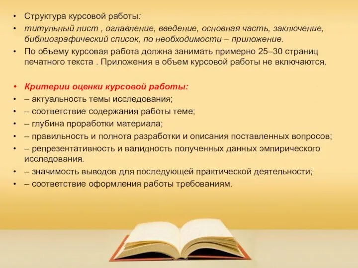 Структура курсовой работы: титульный лист , оглавление, введение, основная часть,