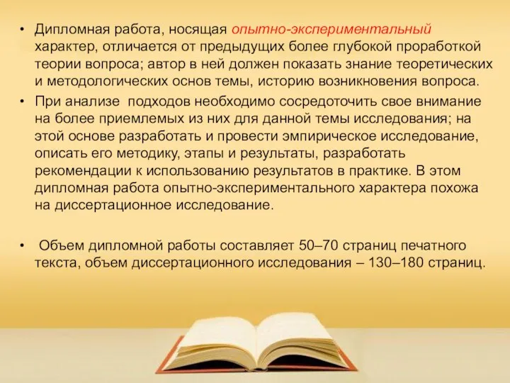 Дипломная работа, носящая опытно-экспериментальный характер, отличается от предыдущих более глубокой