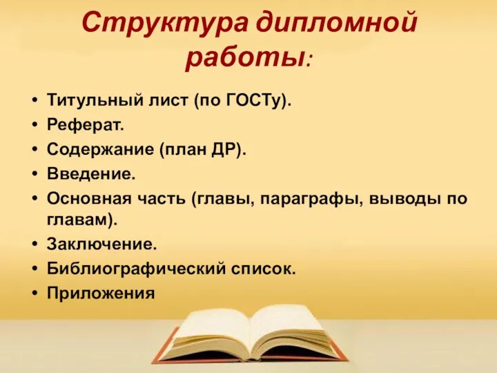 Структура дипломной работы: Титульный лист (по ГОСТу). Реферат. Содержание (план