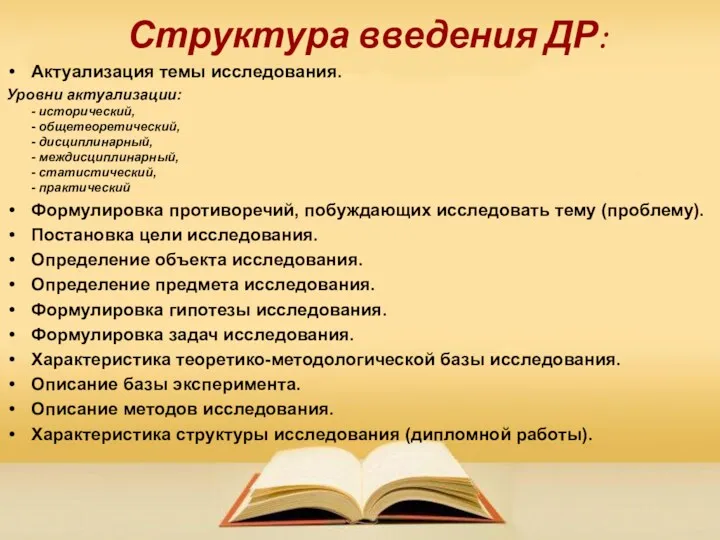 Структура введения ДР: Актуализация темы исследования. Уровни актуализации: - исторический,