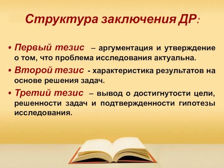 Структура заключения ДР: Первый тезис – аргументация и утверждение о