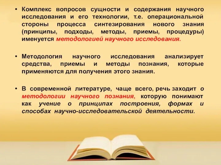 Комплекс вопросов сущности и содержания научного исследования и его технологии,