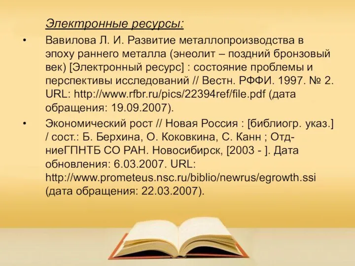 Электронные ресурсы: Вавилова Л. И. Развитие металлопроизводства в эпоху раннего