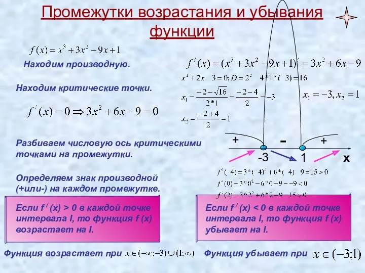 Промежутки возрастания и убывания функции Если f / (x) >