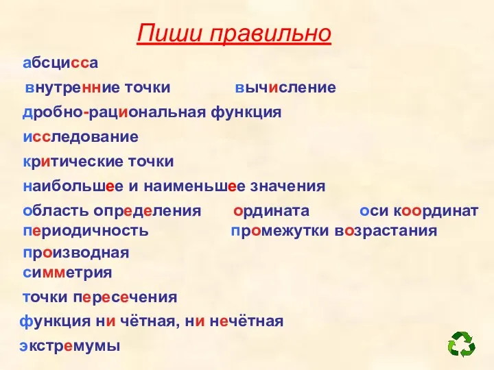 Пиши правильно абсцисса область определения внутренние точки симметрия вычисление дробно-рациональная