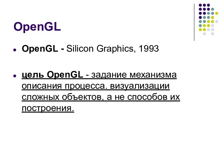 OpenGL OpenGL - Silicon Graphics, 1993 цель OpenGL - задание механизма описания процесса.