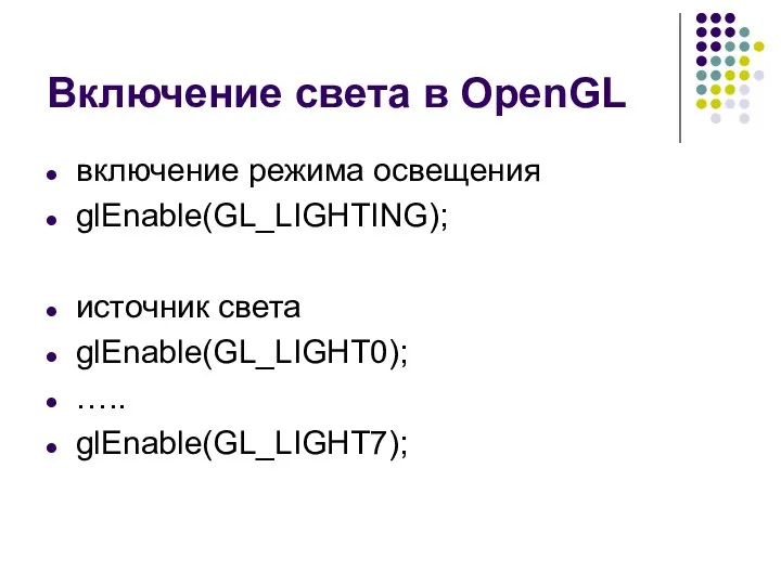 Включение света в OpenGL включение режима освещения glEnable(GL_LIGHTING); источник света glEnable(GL_LIGHT0); ….. glEnable(GL_LIGHT7);