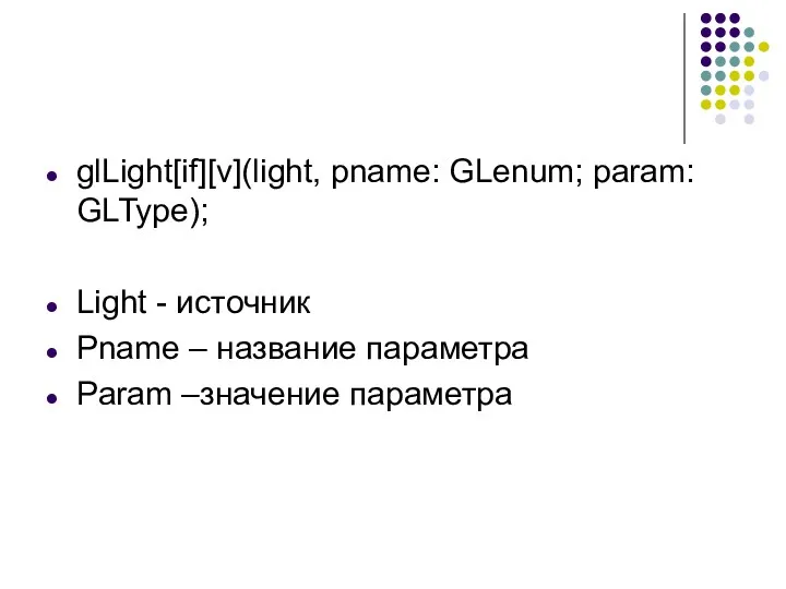 glLight[if][v](light, pname: GLenum; param: GLType); Light - источник Pname – название параметра Param –значение параметра