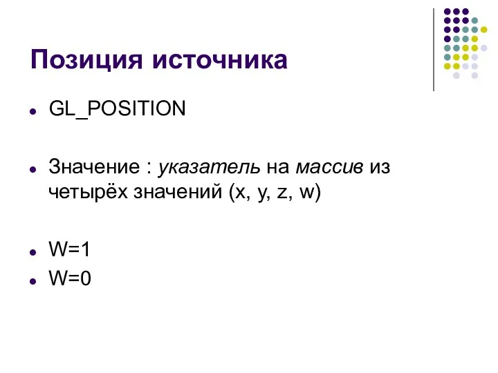 Позиция источника GL_POSITION Значение : указатель на массив из четырёх