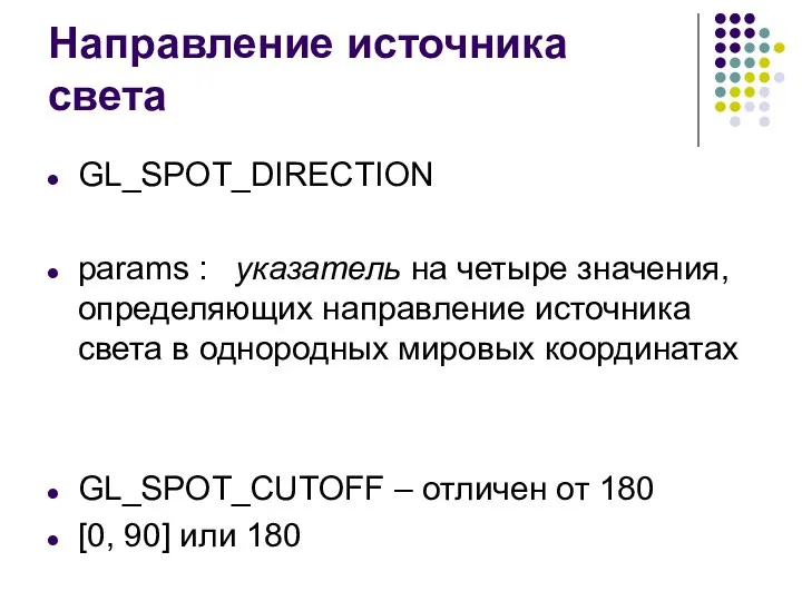 Направление источника света GL_SPOT_DIRECTION params : указатель на четыре значения, определяющих направление источника