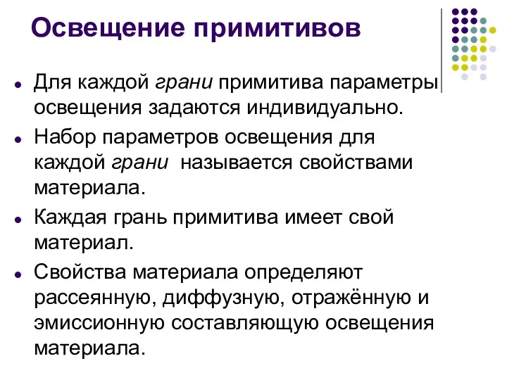 Освещение примитивов Для каждой грани примитива параметры освещения задаются индивидуально.