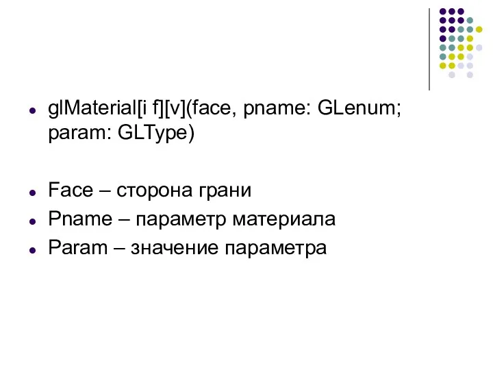glMaterial[i f][v](face, pname: GLenum; param: GLType) Face – сторона грани Pname – параметр