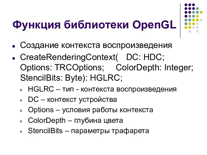 Функция библиотеки OpenGL Создание контекста воспроизведения CreateRenderingContext( DC: HDC; Options: TRCOptions; ColorDepth: Integer;